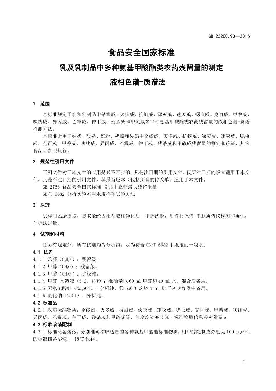 GB 23200.90-2016 食品安全国家标准 乳及乳制品中多种氨基甲酸酯类农药残留 量的测定 液相色谱-质谱法.pdf_第3页