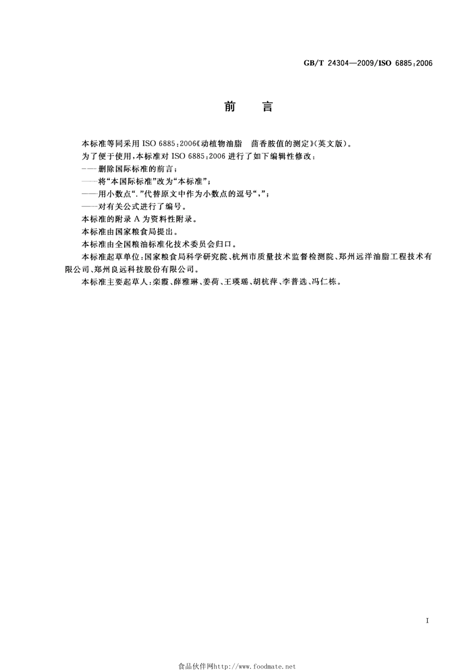 GBT 24304-2009 动植物油脂 茴香胺值的测定.pdf_第2页