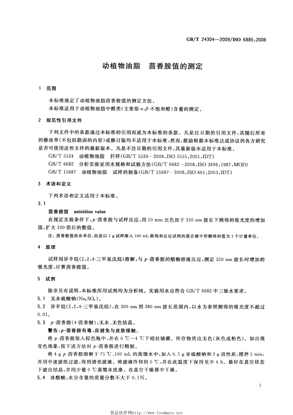 GBT 24304-2009 动植物油脂 茴香胺值的测定.pdf_第3页