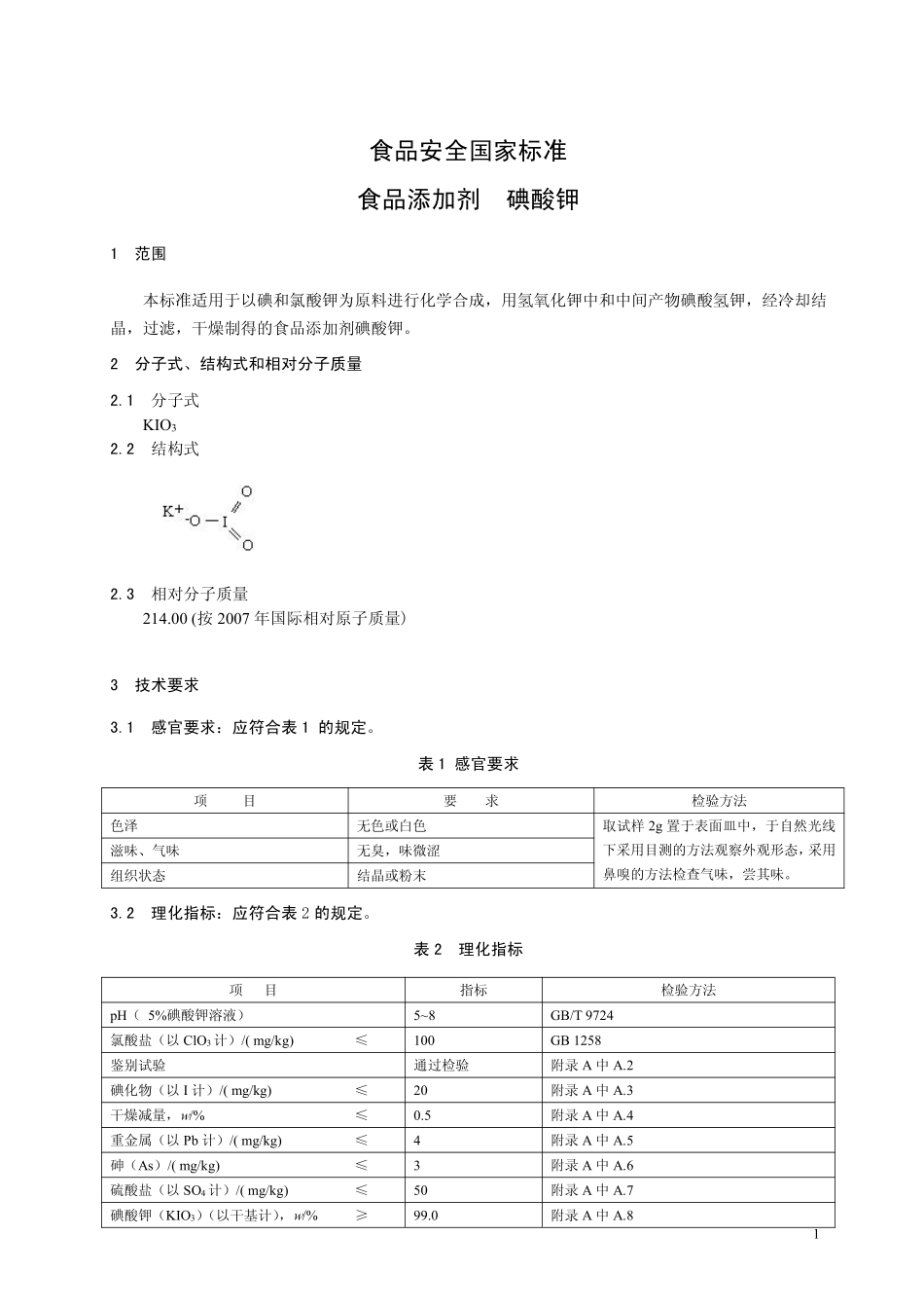 GB 26402-2011 食品安全国家标准 食品添加剂 碘酸钾.pdf_第2页