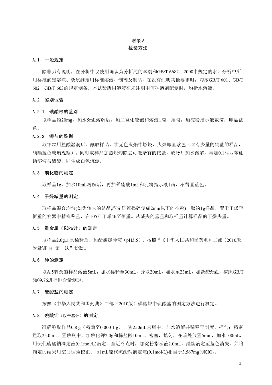 GB 26402-2011 食品安全国家标准 食品添加剂 碘酸钾.pdf_第3页