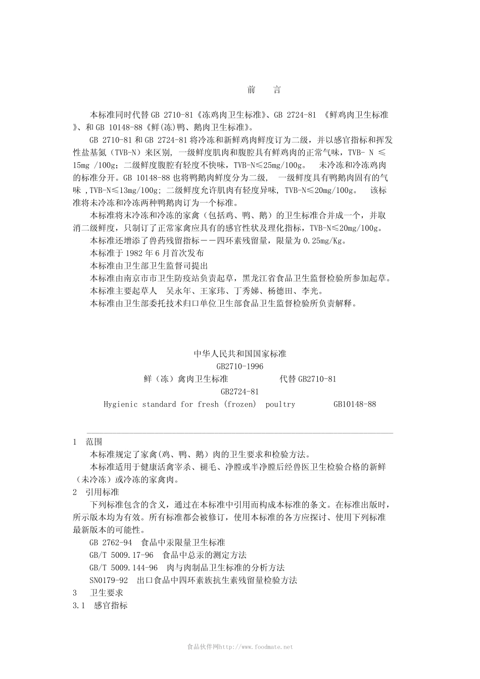 GB 2710-1996 鲜（冻）禽肉卫生标准.pdf_第1页