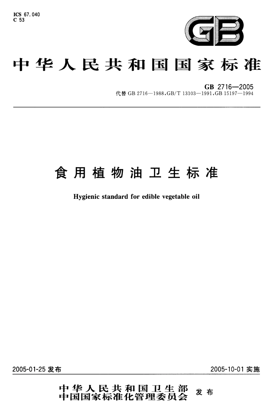 GB 2716-2005 食用植物油卫生标准.pdf_第1页