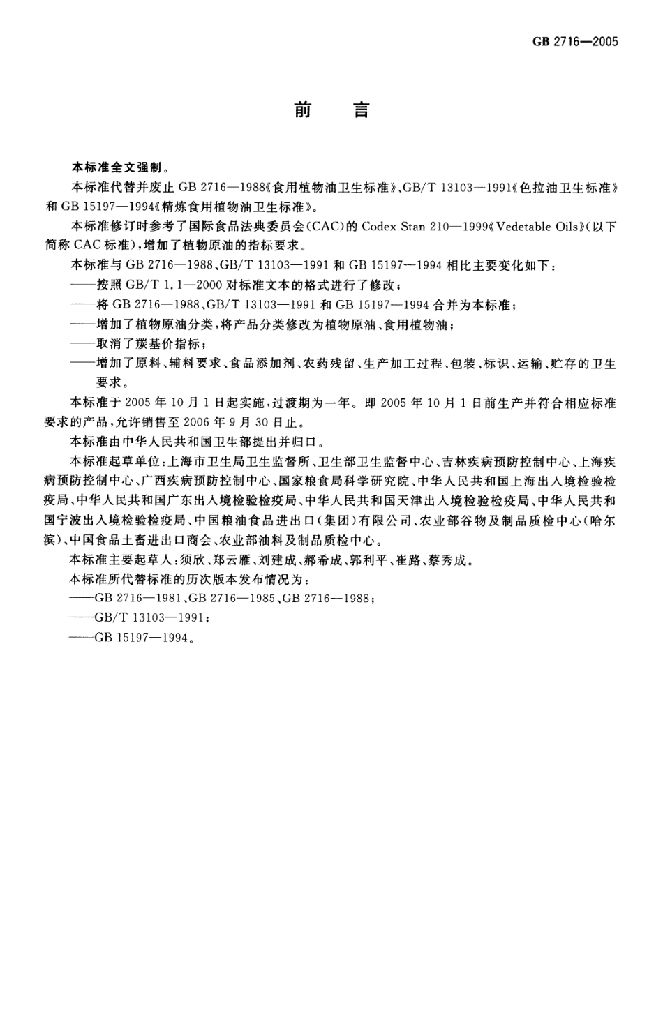 GB 2716-2005 食用植物油卫生标准.pdf_第2页