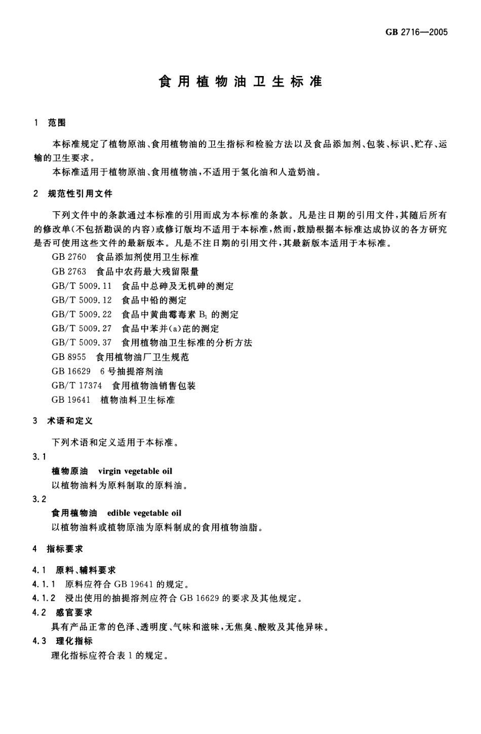 GB 2716-2005 食用植物油卫生标准.pdf_第3页