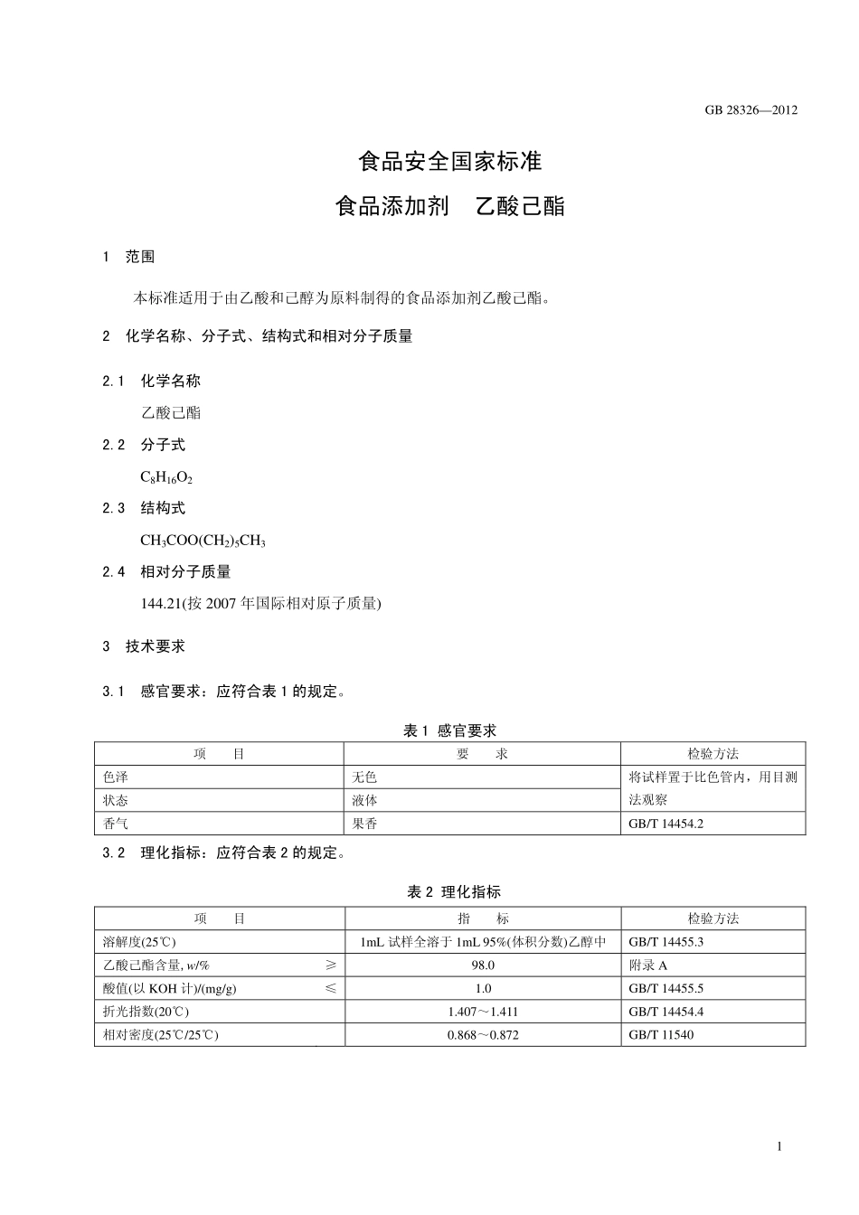GB 28326-2012 食品安全国家标准 食品添加剂 乙酸己酯.pdf_第2页