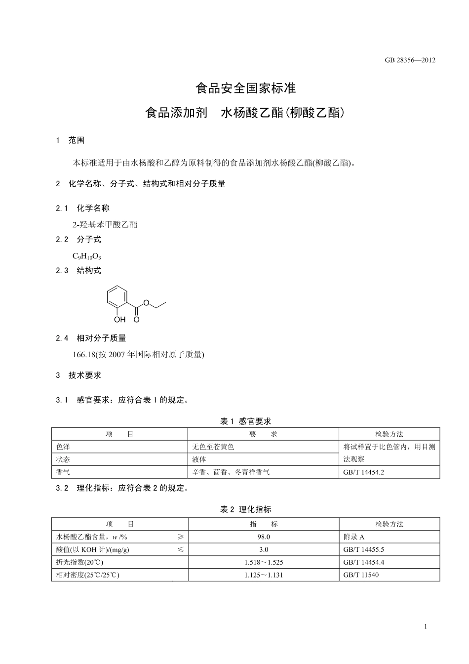 GB 28356-2012 食品安全国家标准 食品添加剂 水杨酸乙酯(柳酸乙酯).pdf_第2页