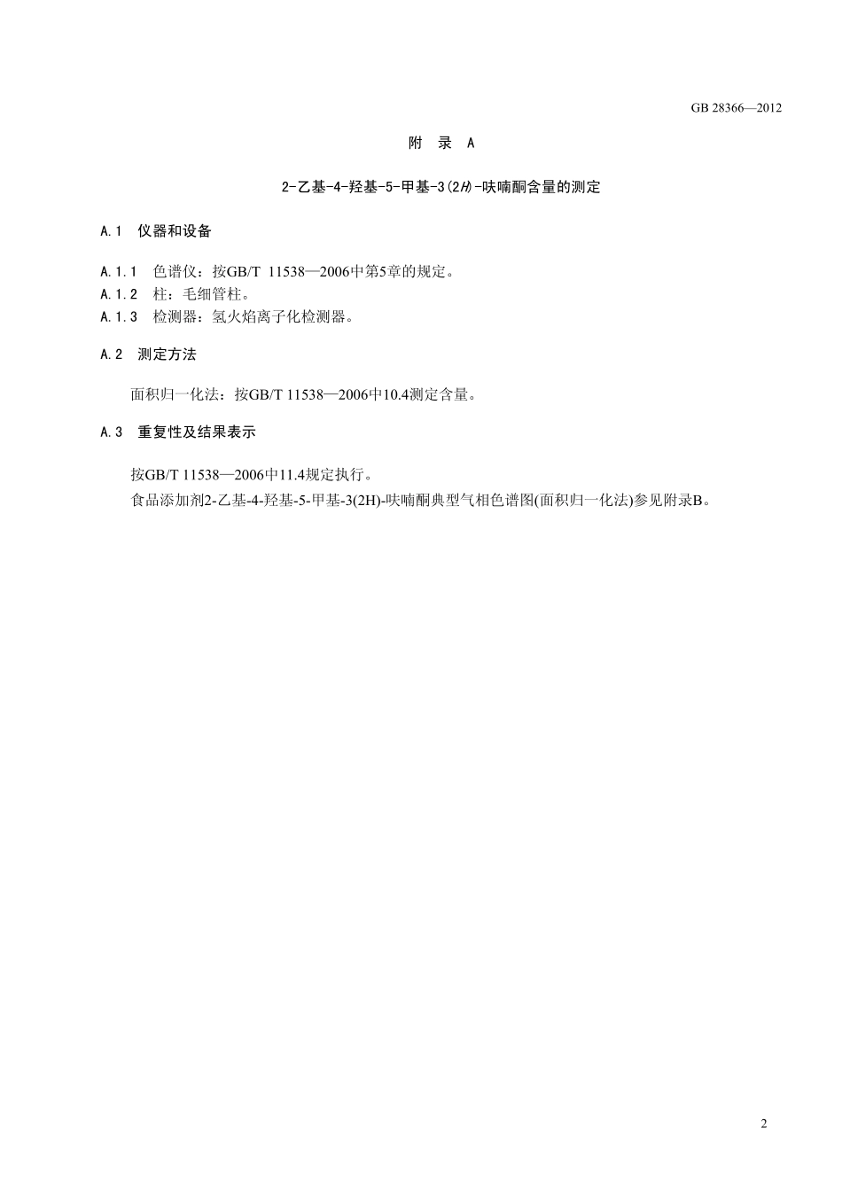 GB 28366-2012 食品安全国家标准 食品添加剂 2-乙基-4-羟基-5-甲基-3(2H)-呋喃酮.pdf_第3页
