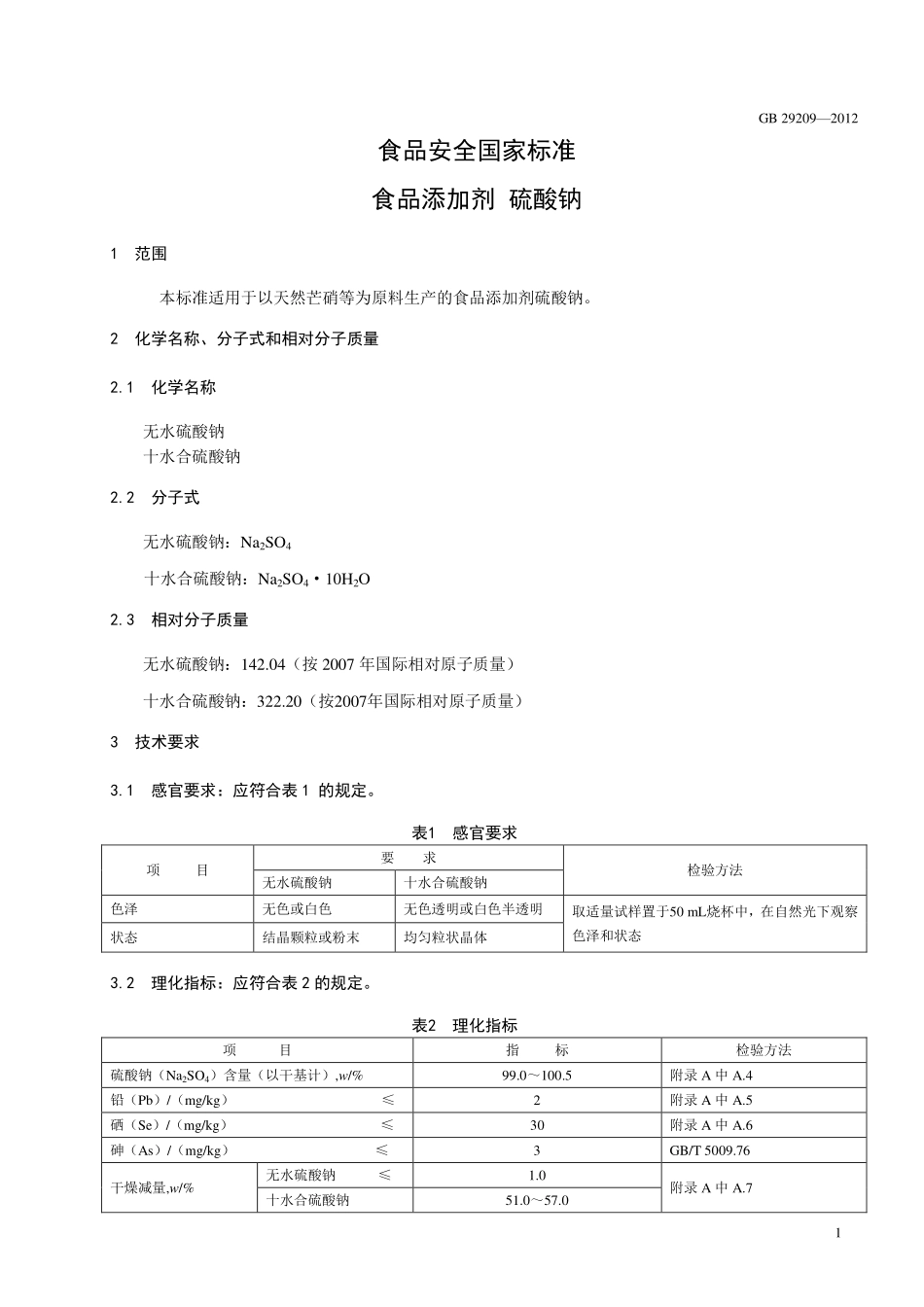 GB 29209-2012 食品安全国家标准 食品添加剂 硫酸钠.pdf_第2页