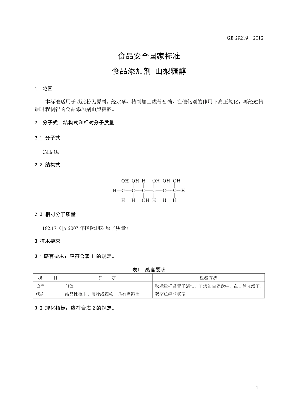 GB 29219-2012 食品安全国家标准 食品添加剂 山梨糖醇.pdf_第2页