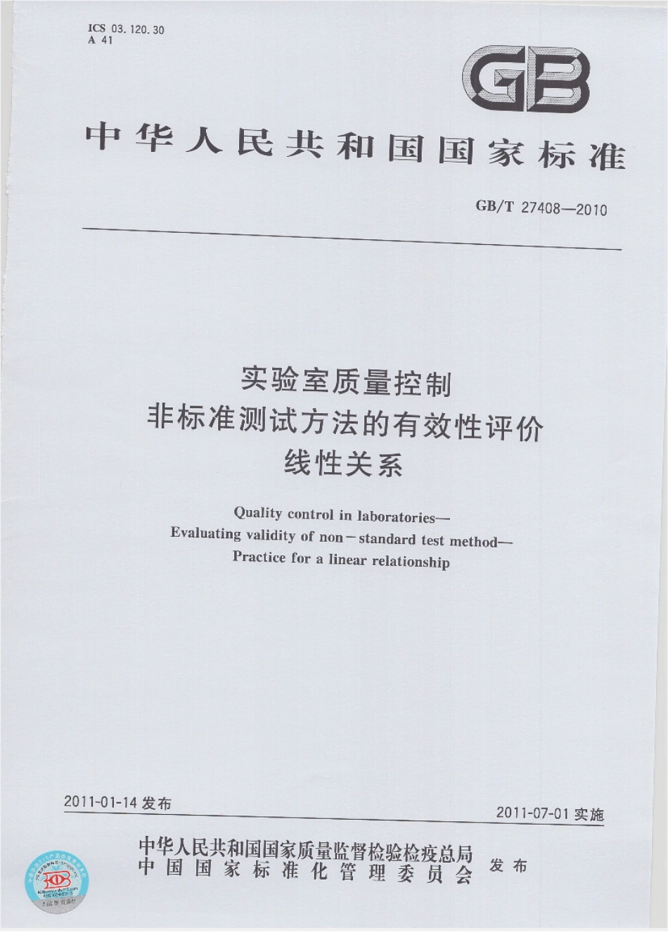 GBT 27408-2010 实验室质量控制 非标准测试方法的有效性评价 线性关系.pdf_第1页