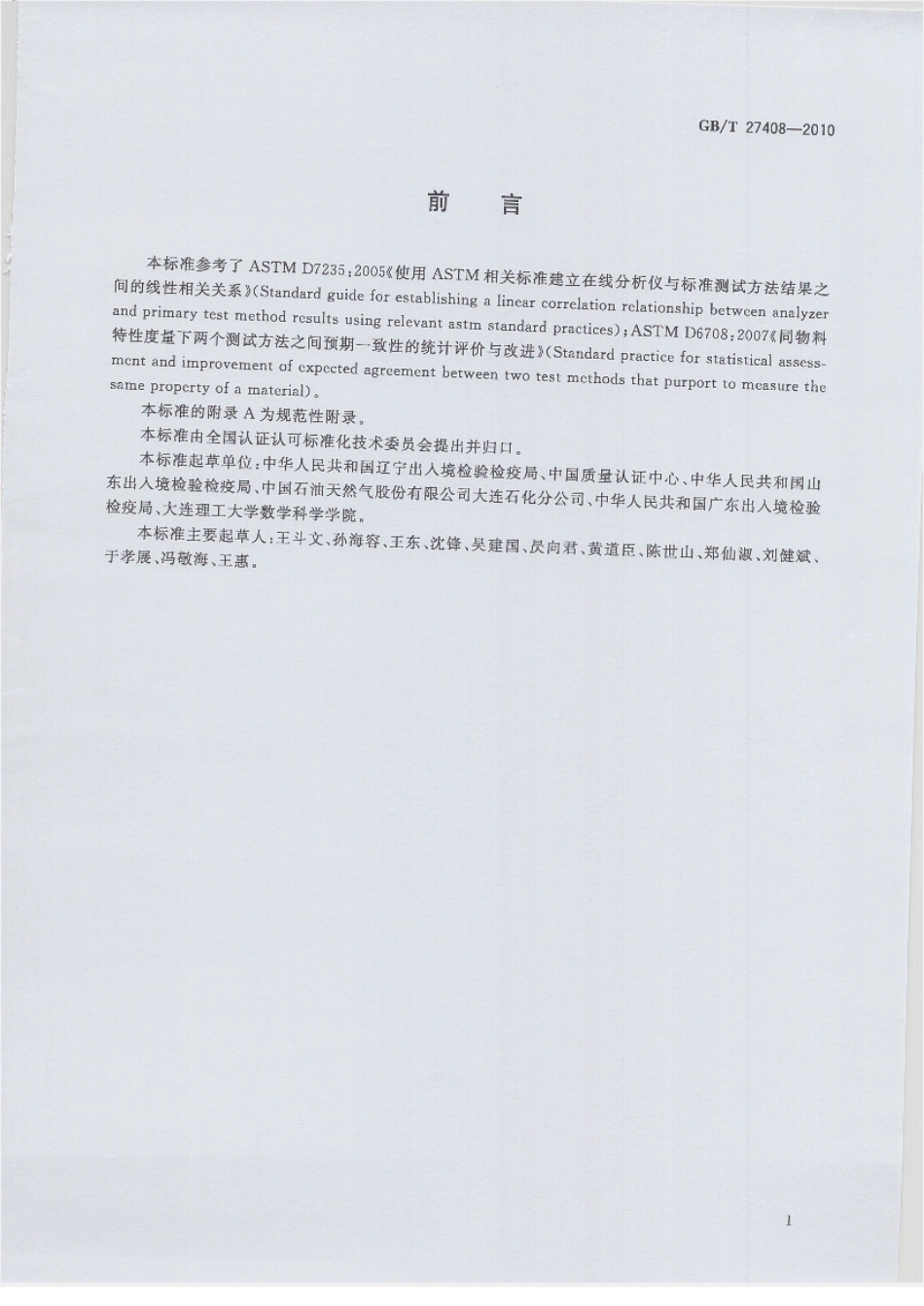 GBT 27408-2010 实验室质量控制 非标准测试方法的有效性评价 线性关系.pdf_第2页