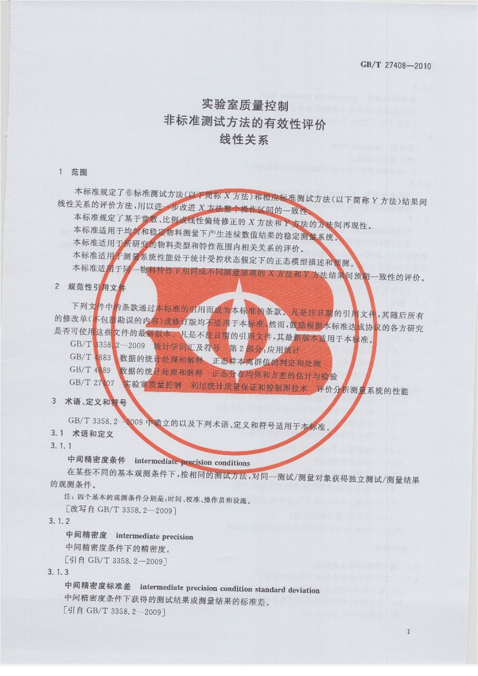 GBT 27408-2010 实验室质量控制 非标准测试方法的有效性评价 线性关系.pdf_第3页