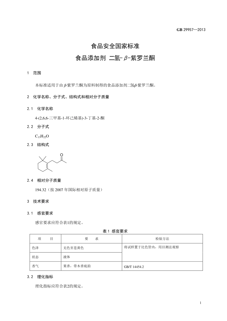 GB 29957-2013 食品安全国家标准 食品添加剂 二氢-β-紫罗兰酮.pdf_第2页