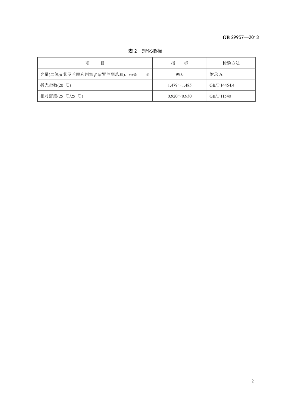 GB 29957-2013 食品安全国家标准 食品添加剂 二氢-β-紫罗兰酮.pdf_第3页