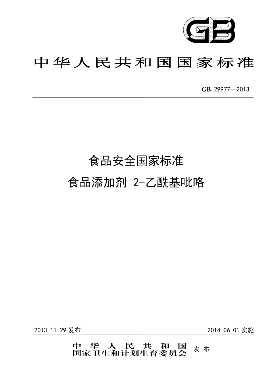 GB 29977-2013 食品安全国家标准 食品添加剂 2-乙酰基吡咯.pdf_第1页