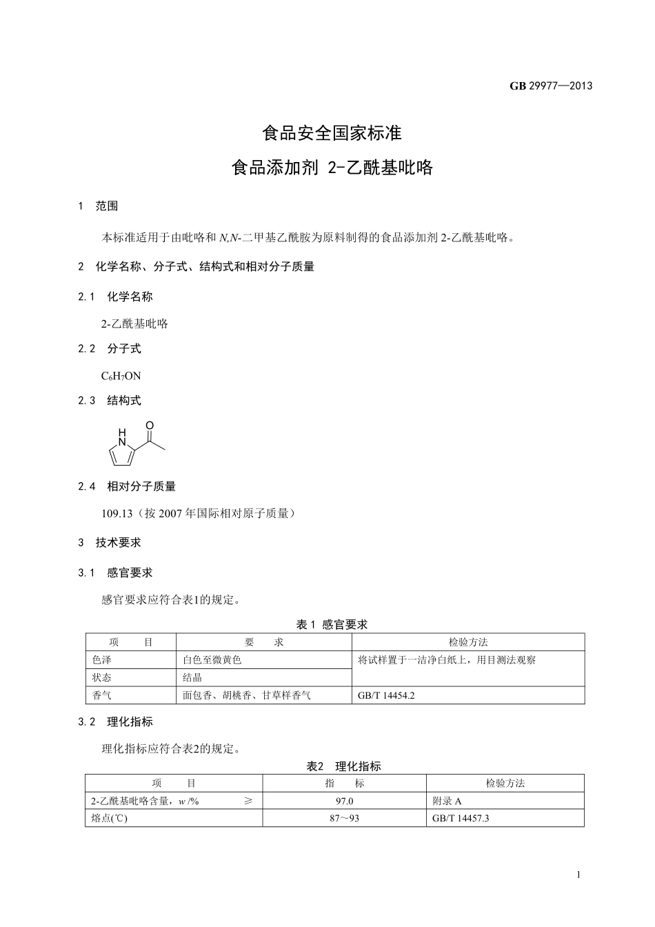 GB 29977-2013 食品安全国家标准 食品添加剂 2-乙酰基吡咯.pdf_第2页