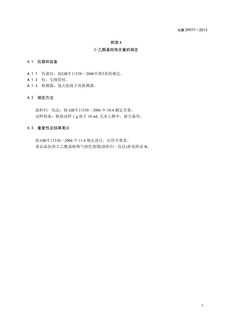 GB 29977-2013 食品安全国家标准 食品添加剂 2-乙酰基吡咯.pdf_第3页