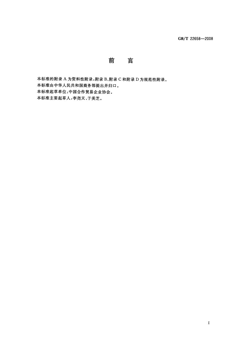 GBT 22658-2008 流通合作组织分类.pdf_第2页