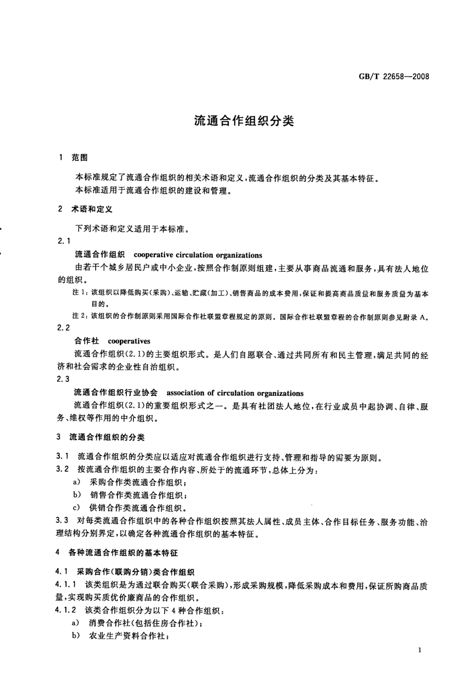 GBT 22658-2008 流通合作组织分类.pdf_第3页
