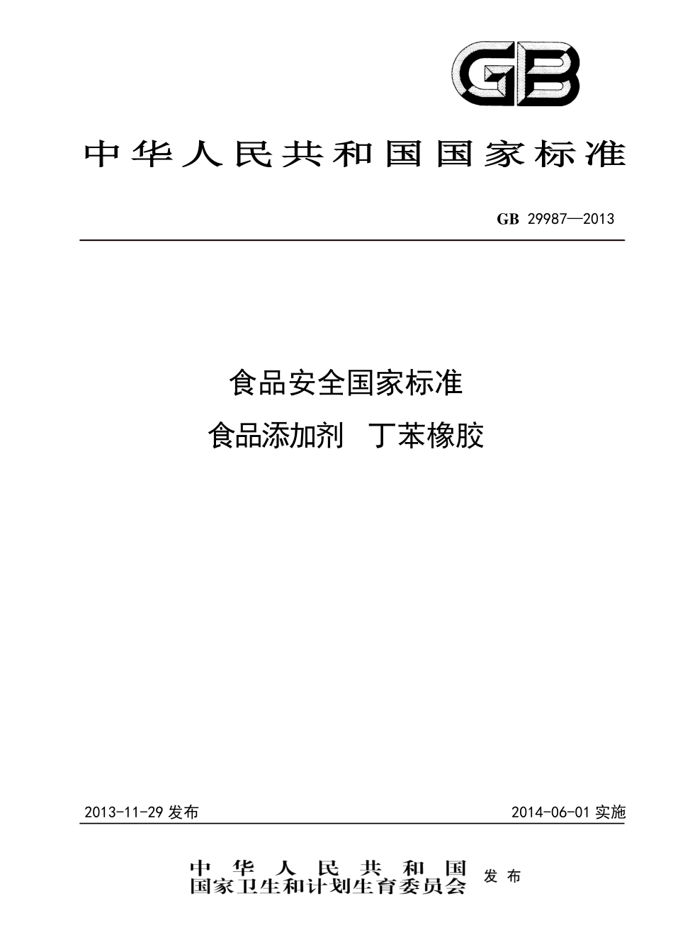 GB 29987-2013 食品安全国家标准 食品添加剂 丁苯橡胶.pdf_第1页