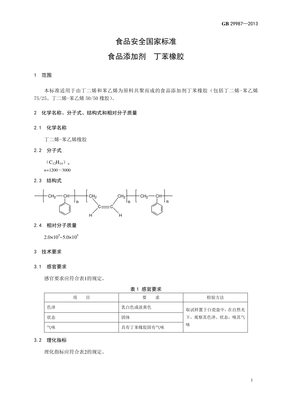 GB 29987-2013 食品安全国家标准 食品添加剂 丁苯橡胶.pdf_第2页