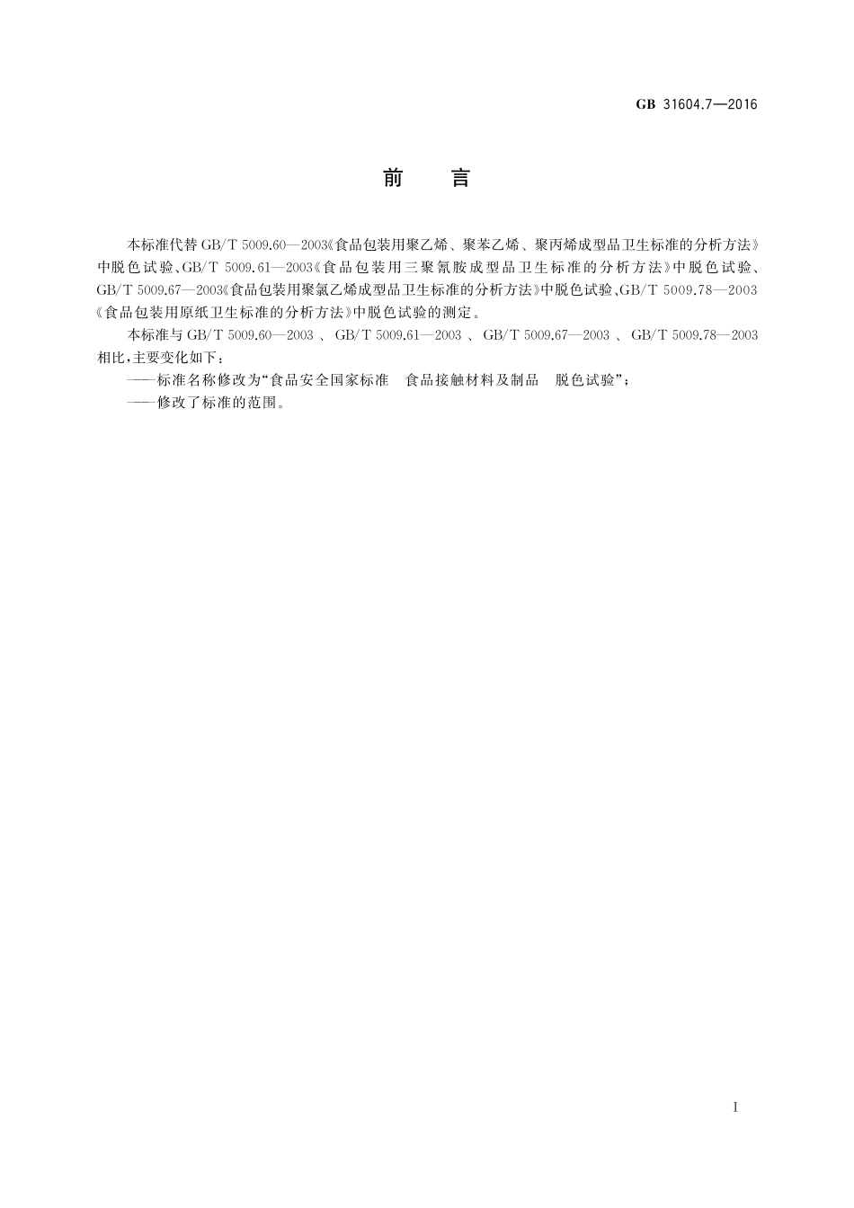 GB 31604.7-2016 食品安全国家标准 食品接触材料及制品 脱色试验.pdf_第2页