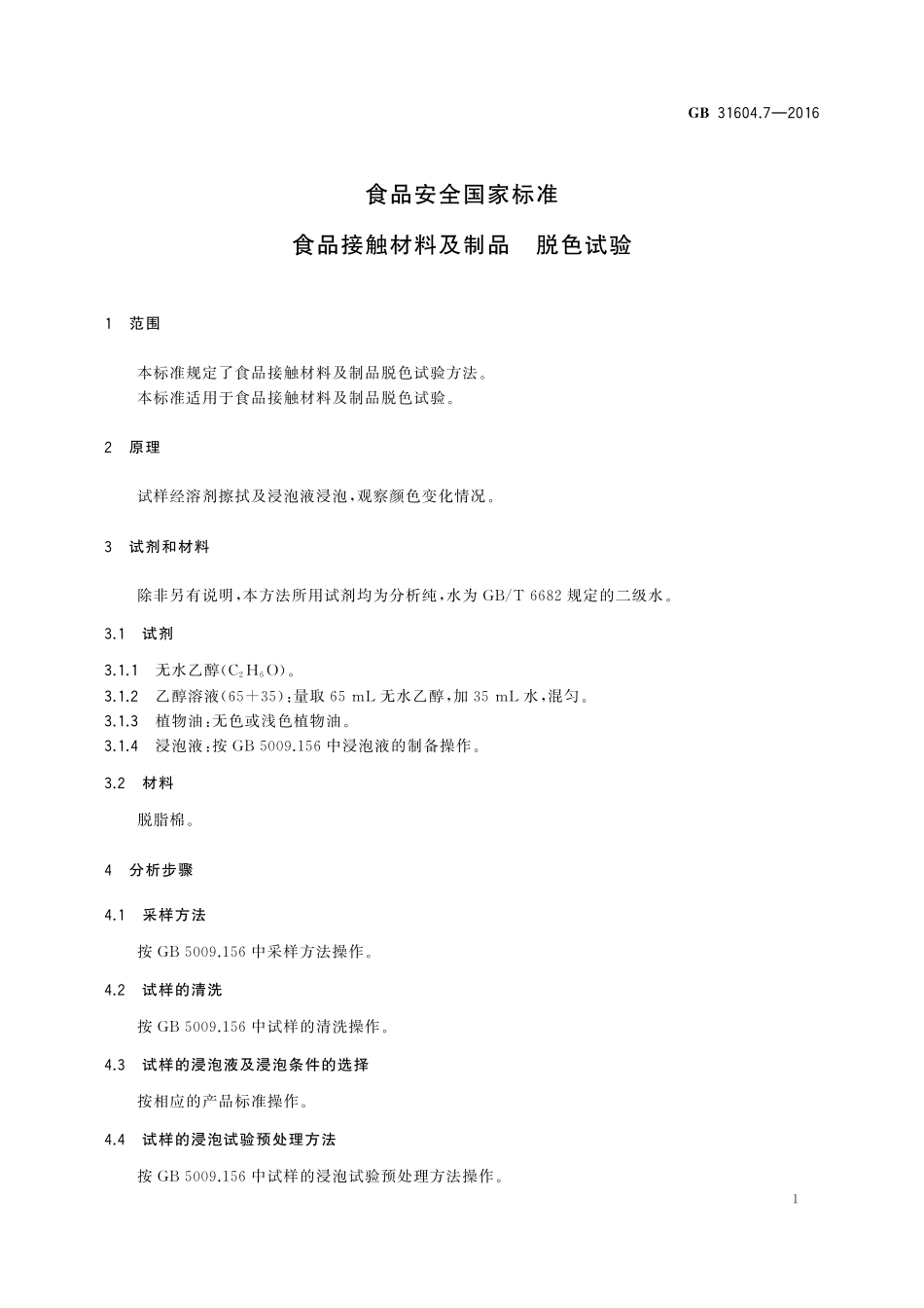 GB 31604.7-2016 食品安全国家标准 食品接触材料及制品 脱色试验.pdf_第3页