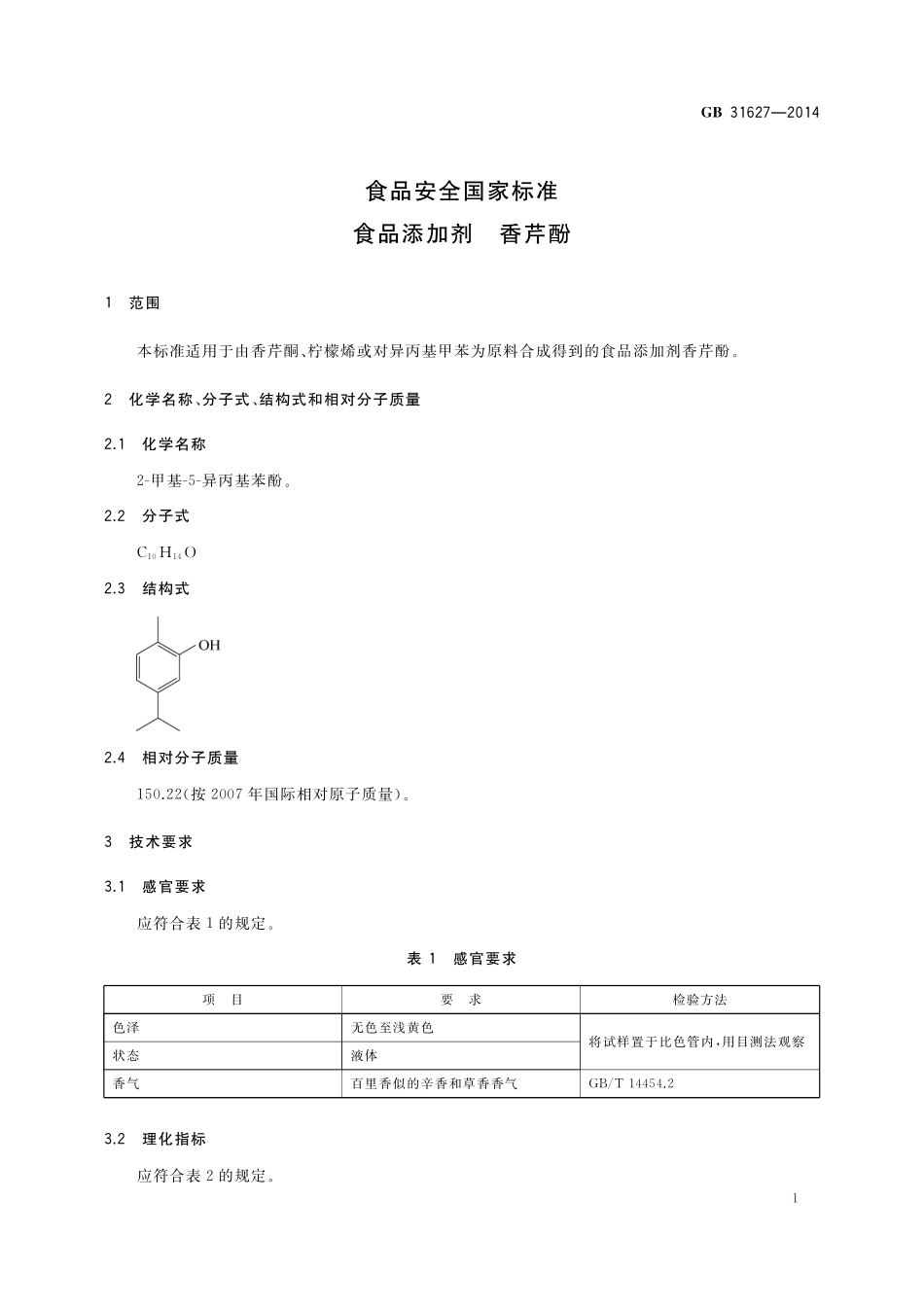 GB 31627-2014 食品安全国家标准 食品添加剂 香芹酚.pdf_第2页