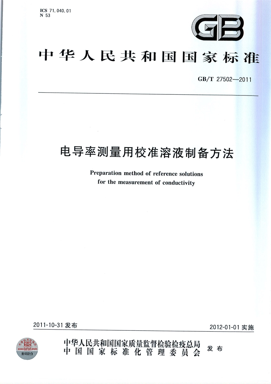 GBT 27502-2011 电导率测量用校准溶液制备方法.pdf_第1页