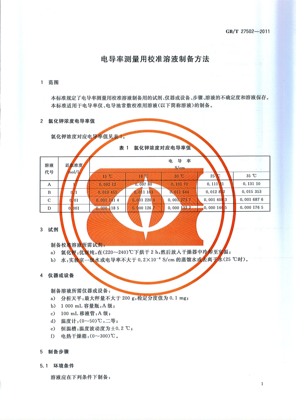 GBT 27502-2011 电导率测量用校准溶液制备方法.pdf_第3页