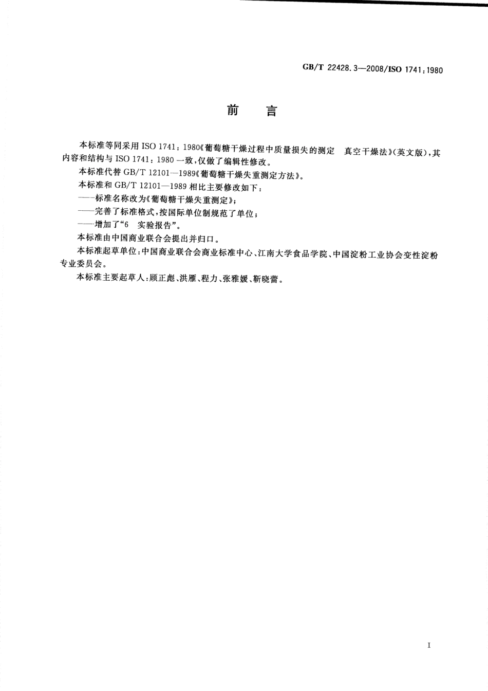 GBT 22428.3-2008 葡萄糖干燥失重测定.pdf_第2页