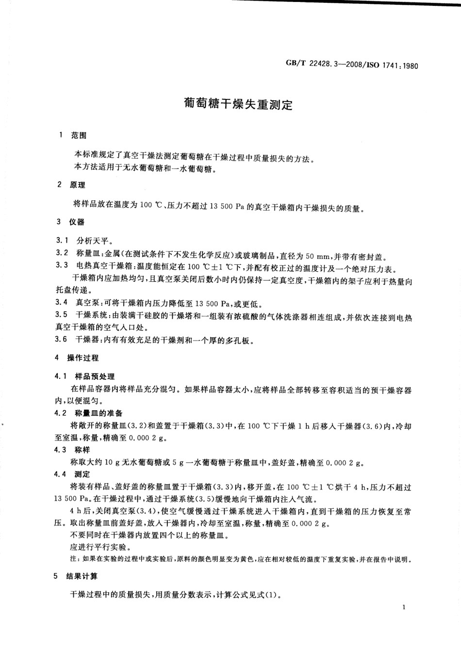 GBT 22428.3-2008 葡萄糖干燥失重测定.pdf_第3页