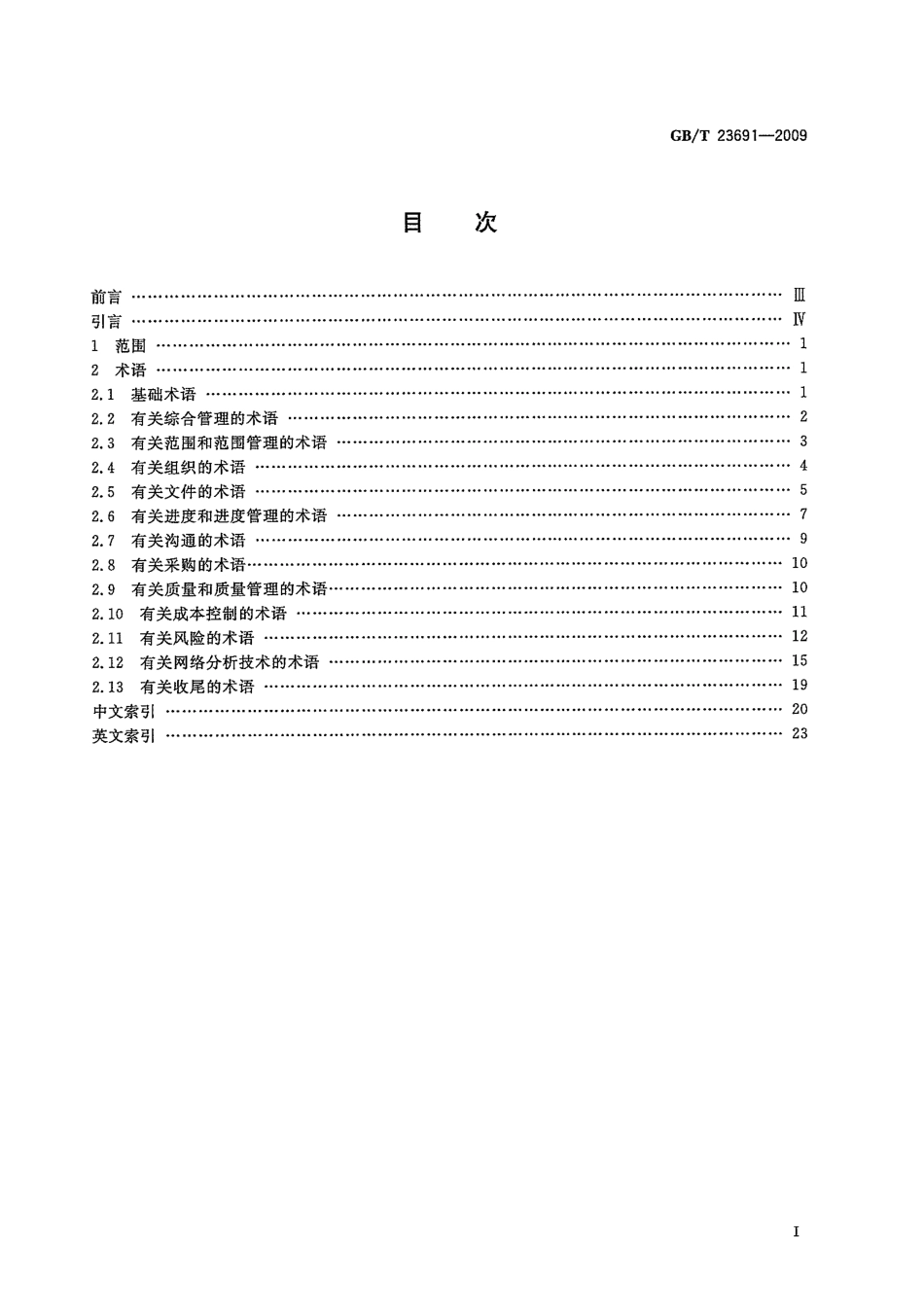 GBT 23691-2009 项目管理 术语.pdf_第2页