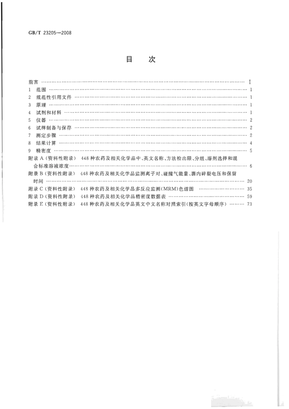 GBT 23205-2008 茶叶中448种农药及相关化学品残留量的测定 液相色谱-串联质谱法.pdf_第2页