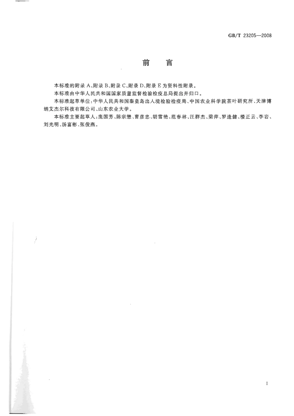 GBT 23205-2008 茶叶中448种农药及相关化学品残留量的测定 液相色谱-串联质谱法.pdf_第3页