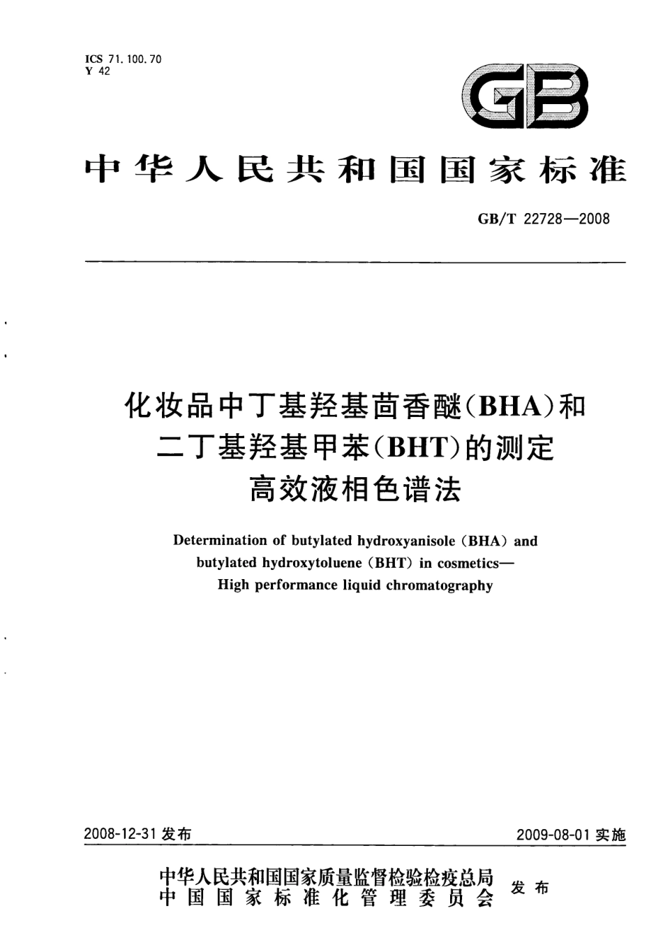 GBT 22728-2008 化妆品中丁基羟基茴香醚（BHA）和二丁基羟基甲苯（BHT）的测定 高效液相色谱法.pdf_第1页