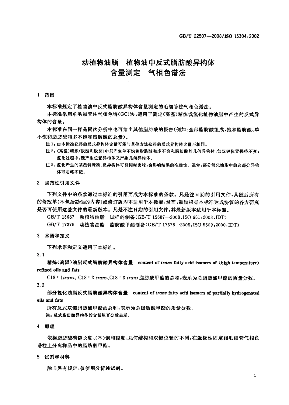 GBT 22507-2008 动植物油脂 植物油中反式脂肪酸异构体含量测定 气相色谱法.pdf_第3页