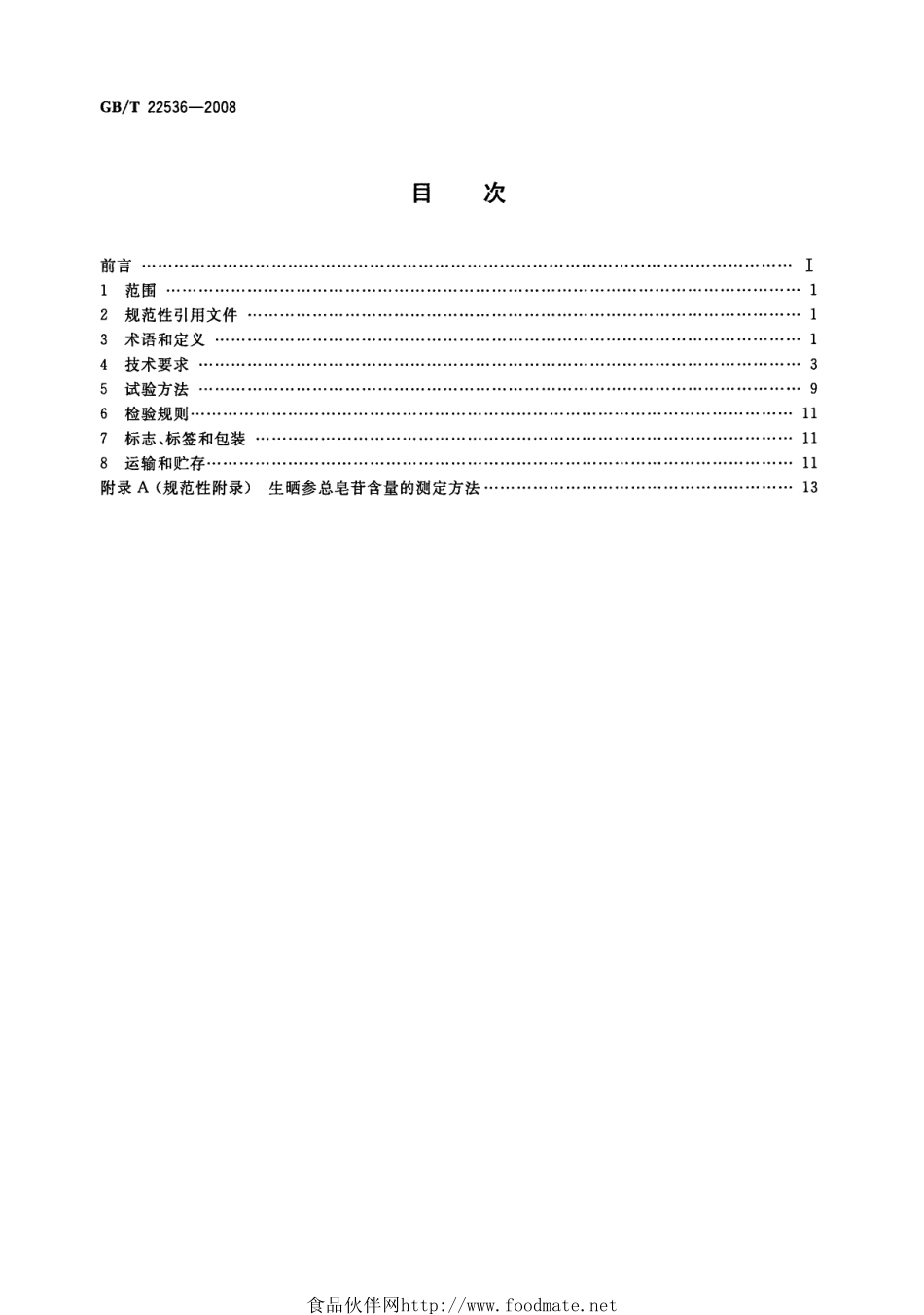 GBT 22536-2008 生晒参分等质量.pdf_第2页