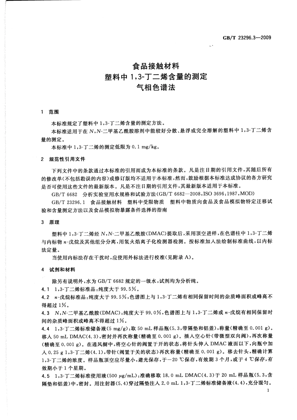 GBT 23296.3-2009 食品接触材料 塑料中1,3-丁二烯含量的测定 气相色谱法.pdf_第3页