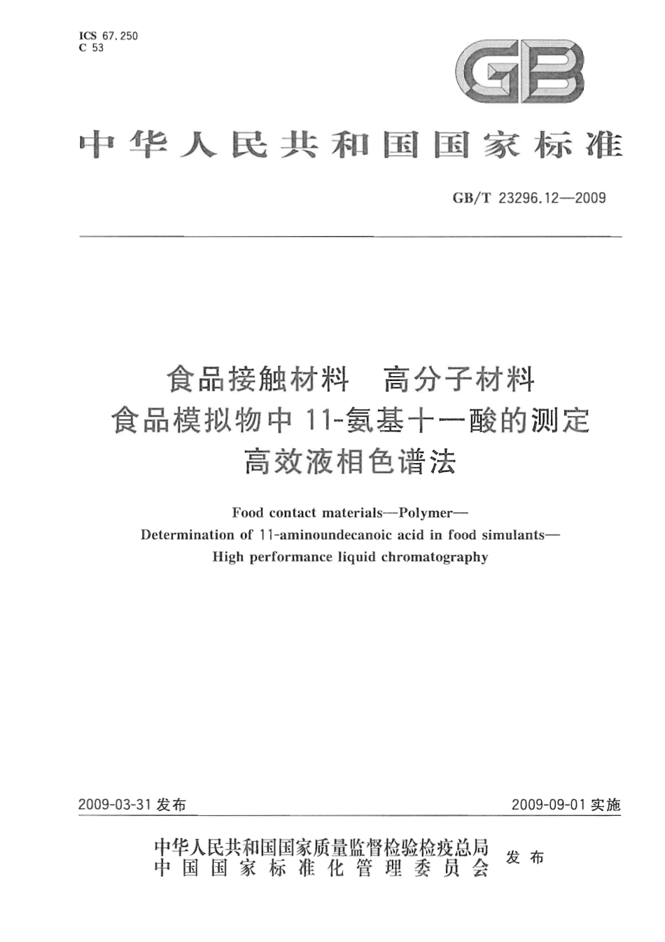 GBT 23296.12-2009 食品接触材料 高分子材料 食品模拟物中11-氨基十一酸的测定 高效液相色谱法.pdf_第1页