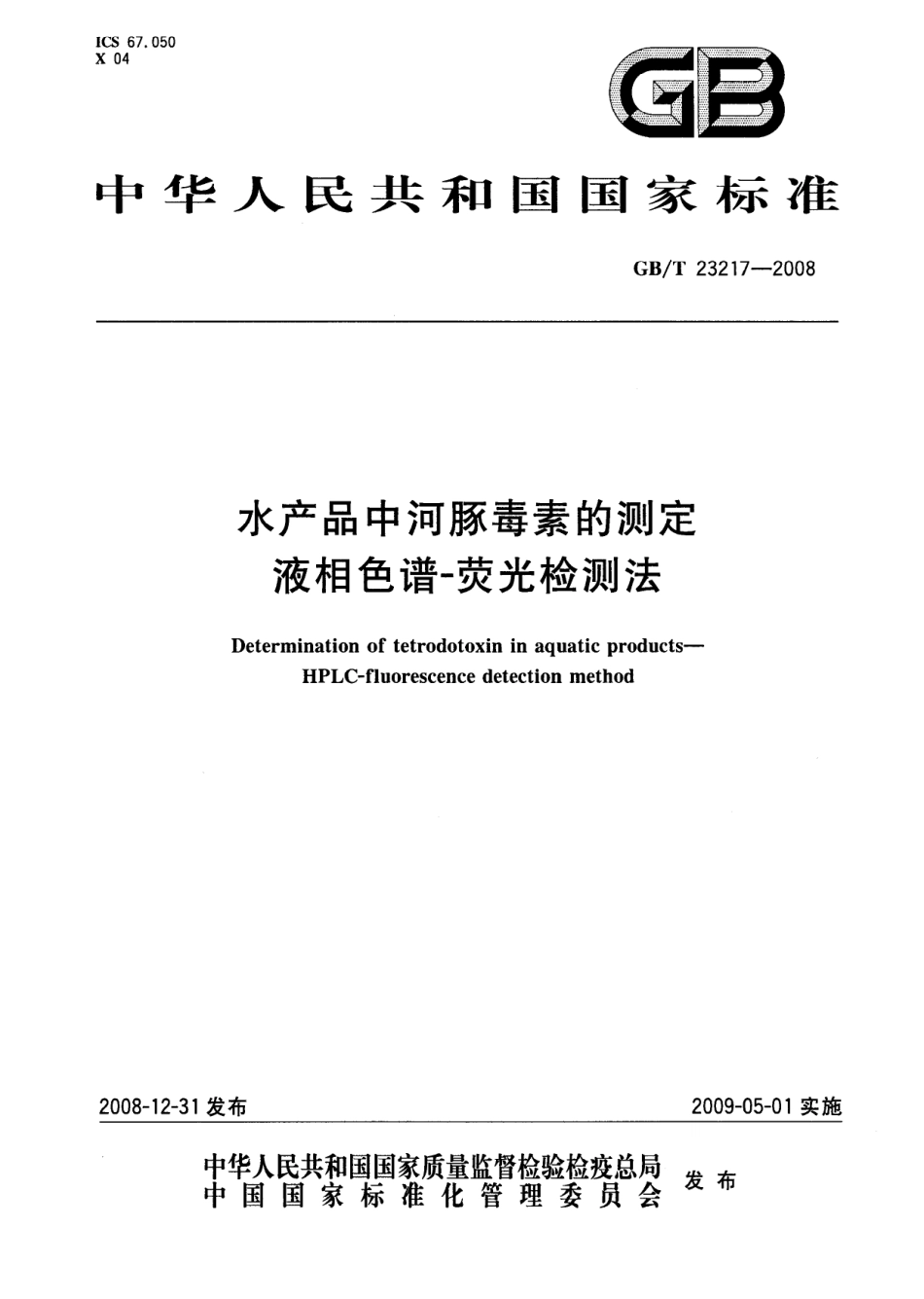 GBT 23217-2008 水产品中河豚毒素的测定 液相色谱-荧光检测法.pdf_第1页