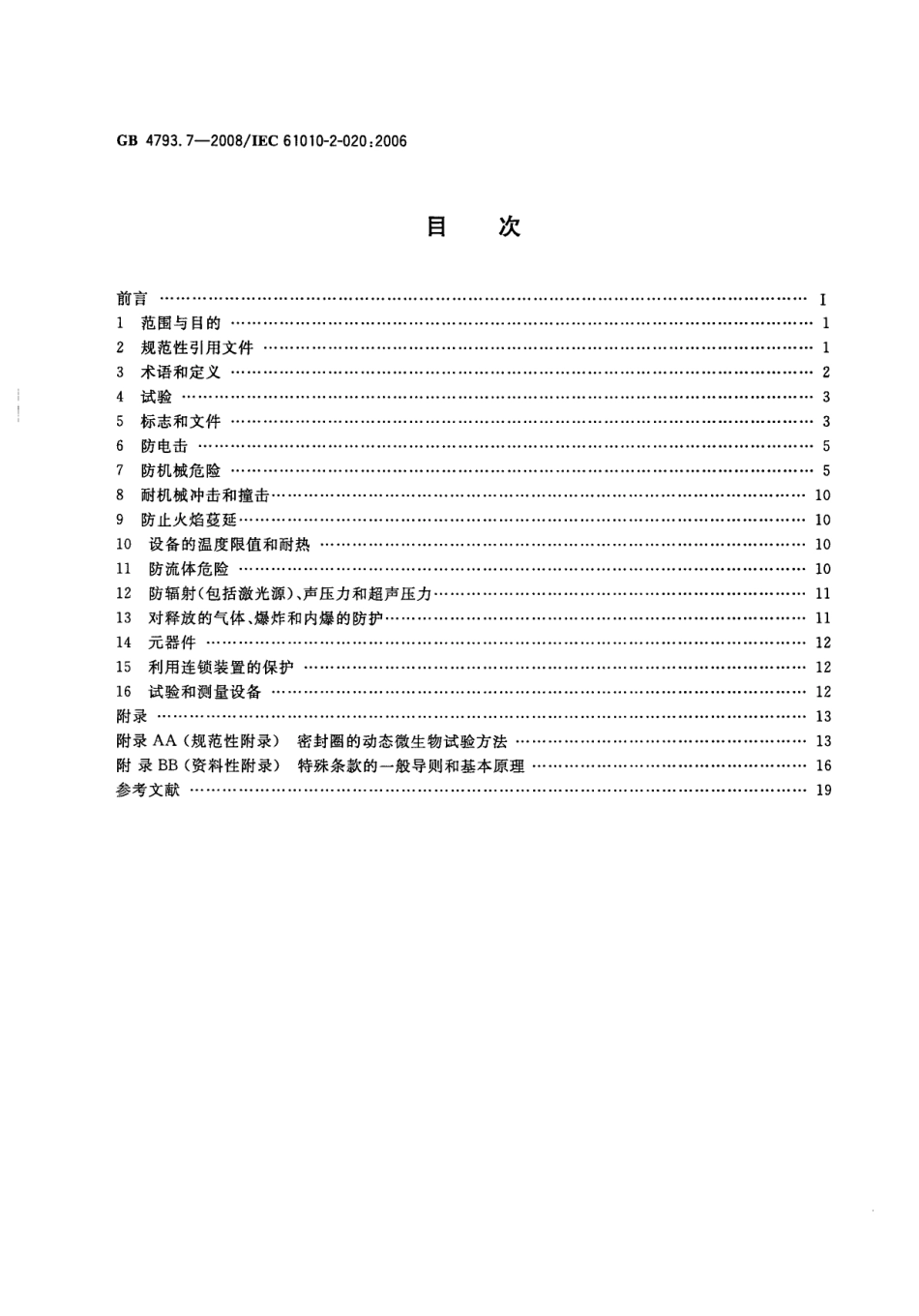 GB 4793.7-2008 测量、控制和实验室用电气设备的安全要求 第7部分：实验室用离心机的特殊要求.pdf_第2页