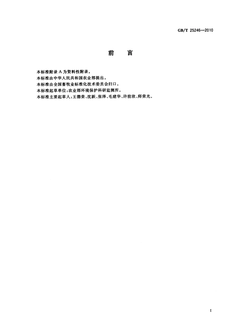 GBT 25246-2010 畜禽粪便还田技术规范.pdf_第2页
