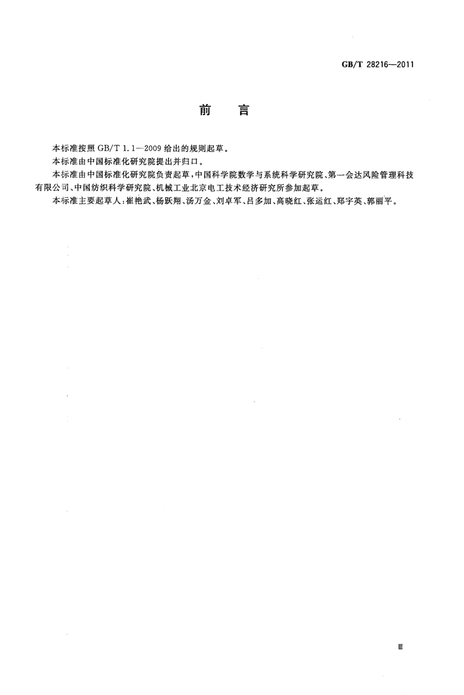 GBT 28216-2011 消费品质量安全因子评估和控制 通则.pdf_第3页