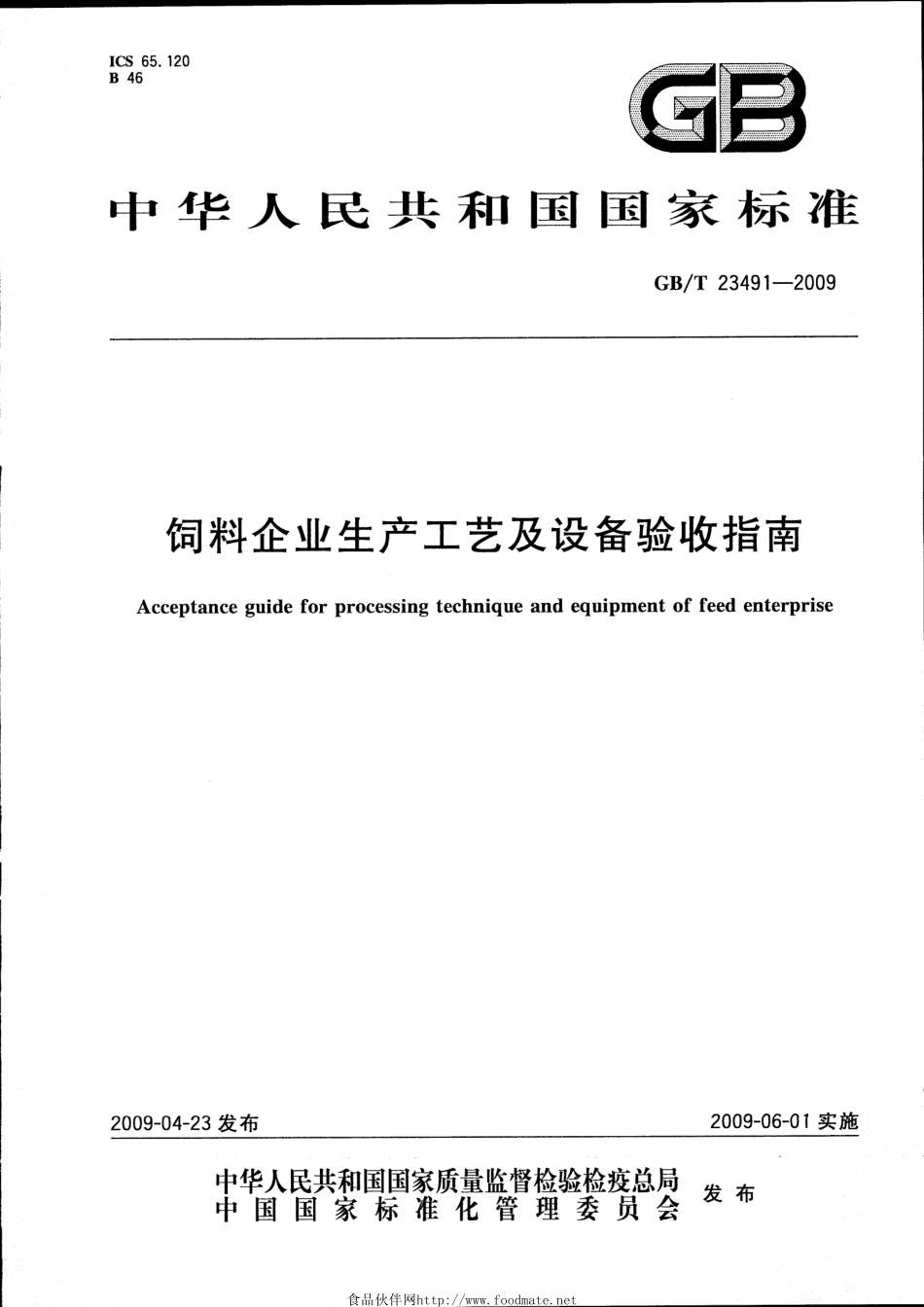 GBT 23491-2009 饲料企业生产工艺及设备验收指南.pdf_第1页