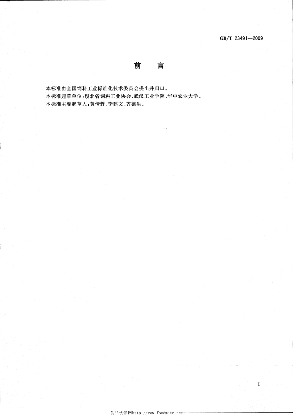 GBT 23491-2009 饲料企业生产工艺及设备验收指南.pdf_第2页