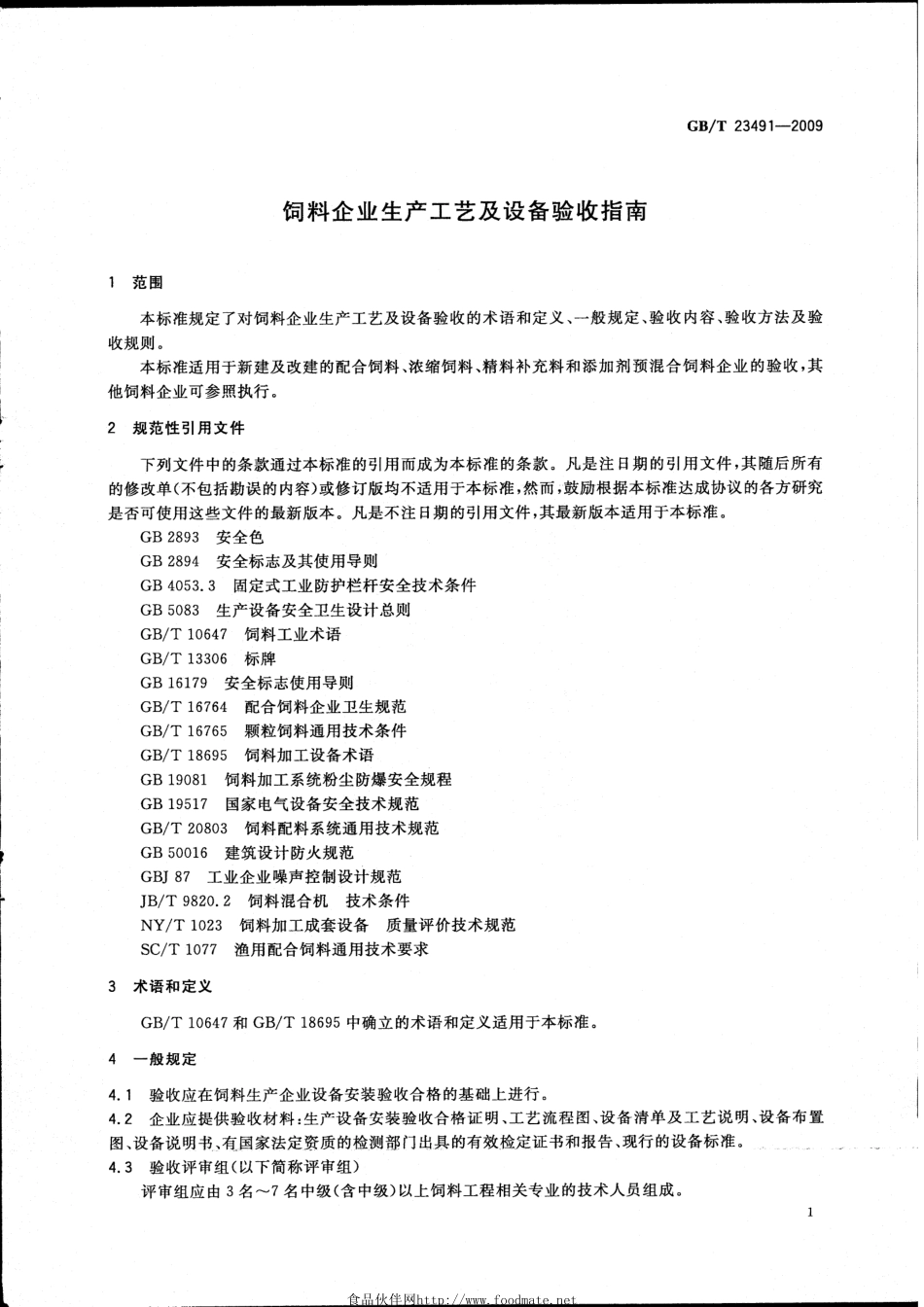 GBT 23491-2009 饲料企业生产工艺及设备验收指南.pdf_第3页