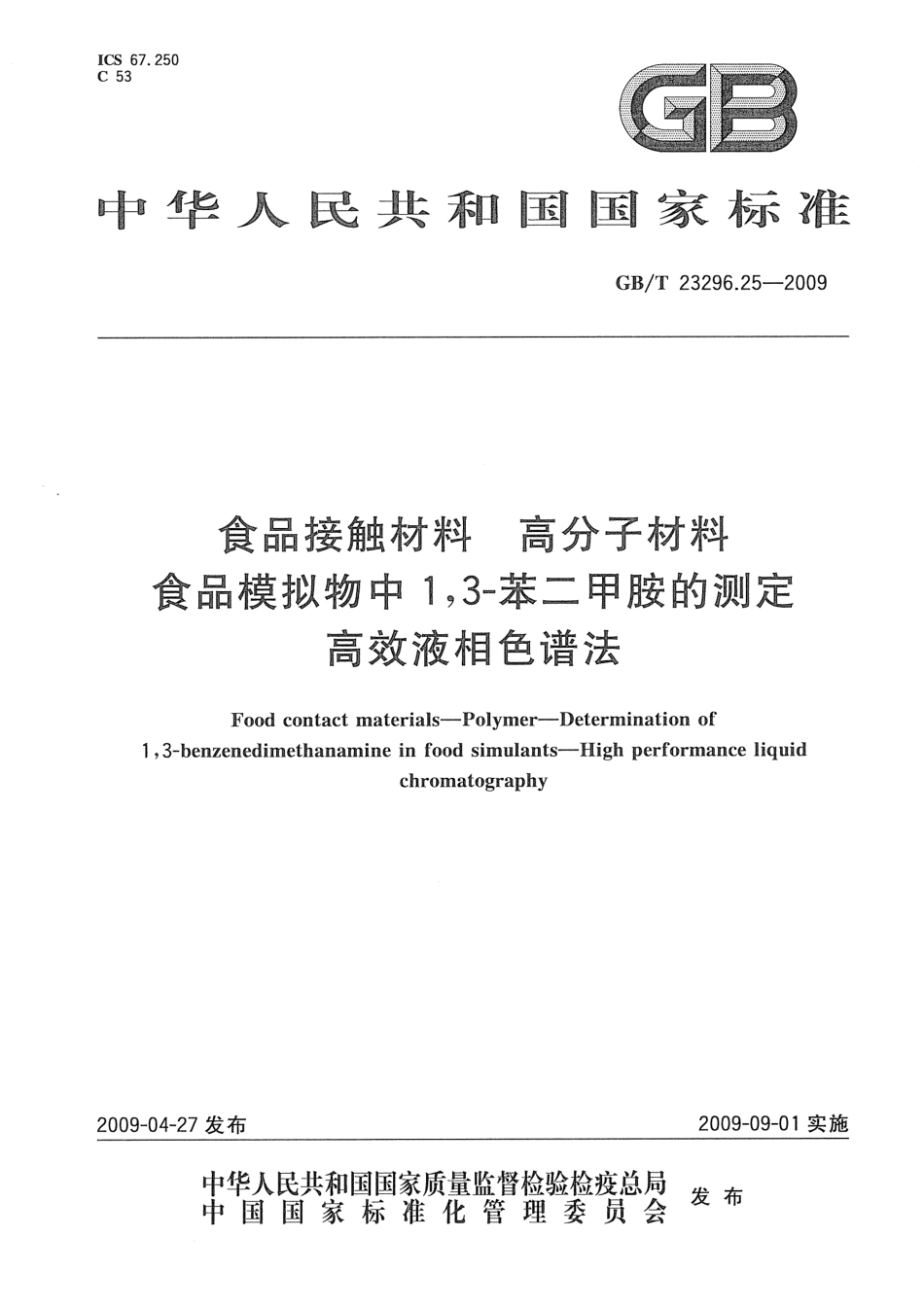 GBT 23296.25-2009 食品接触材料 高分子材料 食品模拟物中1,3-苯二甲胺的测定 高效液相色谱法.pdf_第1页