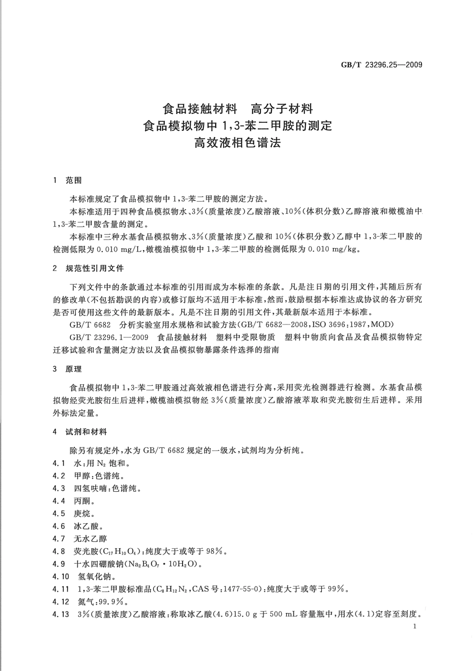 GBT 23296.25-2009 食品接触材料 高分子材料 食品模拟物中1,3-苯二甲胺的测定 高效液相色谱法.pdf_第3页